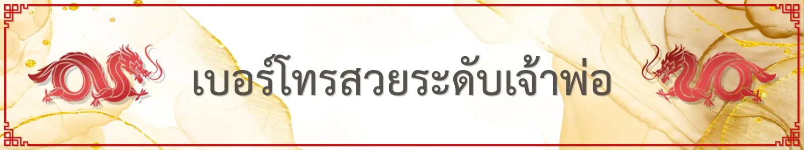 เบอร์โทรสวยระดับเจ้าพ่อ