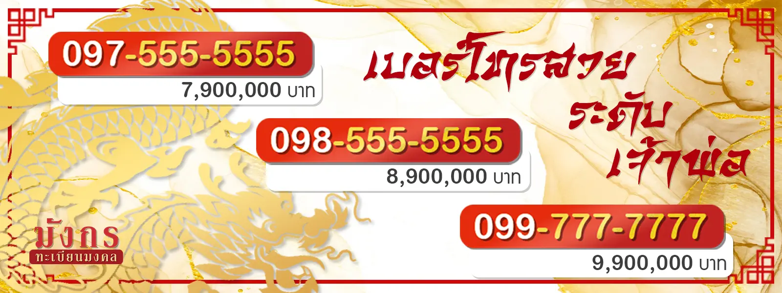 เบอร์โทรสวย 11
