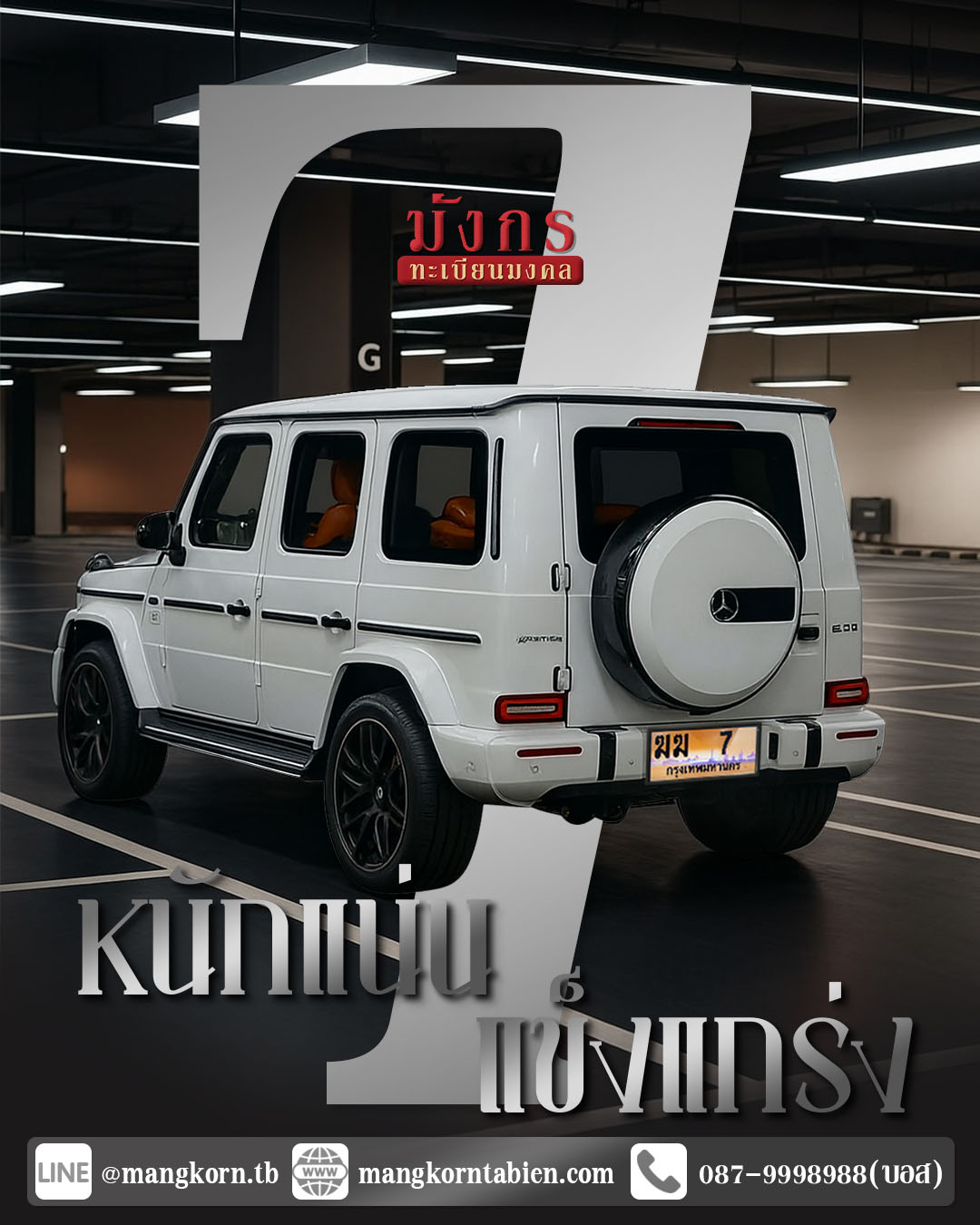 รถเบนซ์ G63 สีขาว ป้ายทะเบียนเลข 7 ป้ายทะเบียนสวย มังกรทะเบียน Mercedes-Benz G-Class สีขาว ป้ายทะเบียนเลขเดียว เลข 7 จากมังกรทะเบียน ป้ายทะเบียนรถสวย เลข 7 รถหรู G63 สีขาว