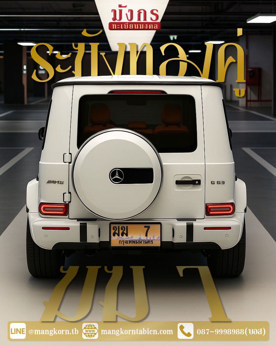 รถเบนซ์ G63 สีขาว ป้ายทะเบียนเลขสวย ฆฆ 7กรุงเทพมหานคร Mercedes-Benz G-Class G63 สีขาว ป้ายทะเบียนกราฟิกเลขเดียว 7 ป้ายทะเบียนเลข 7 มังกรทะเบียน รถหรู SUV G63