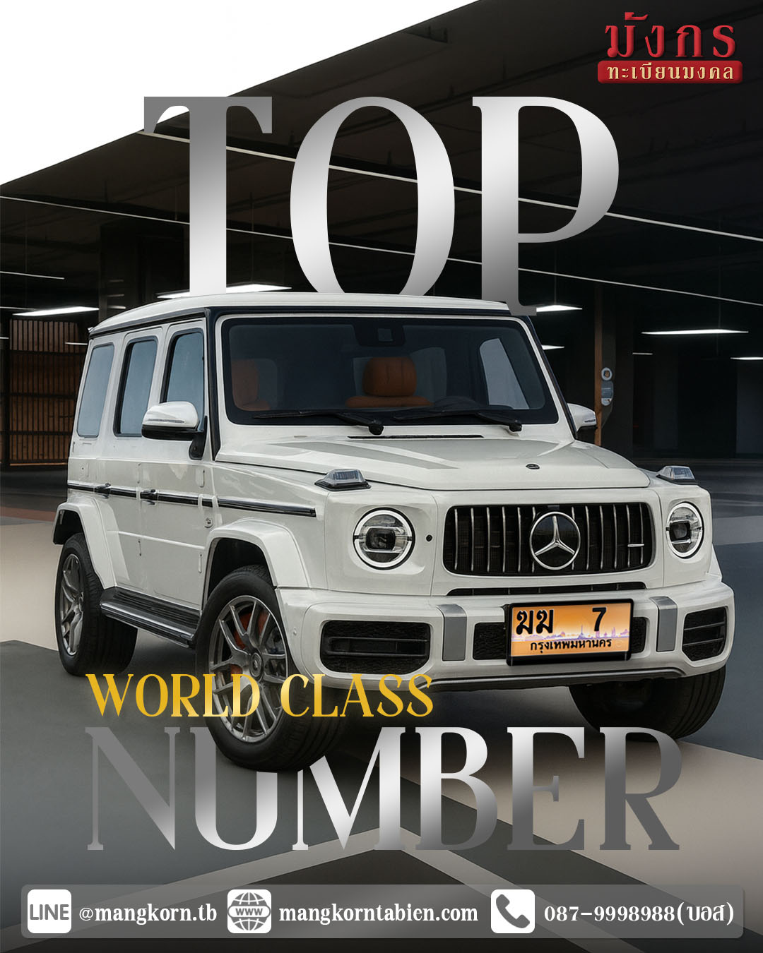 Mercedes-Benz G63 สีขาว ป้ายทะเบียนเลขเดียว 7 กรุงเทพมหานคร รถหรู G-Class G63 ป้ายทะเบียนเลขมงคล ฆฆ 7 ป้ายทะเบียนเลขสวย 7 ขฆ กับรถเบนซ์ G63 สีขาว