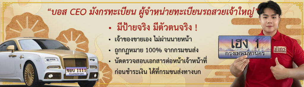 “บอส CEO มังกรทะเบียน ผู้จำหน่ายทะเบียนรถสวยเจ้าใหญ่” • มีป้ายจริง มีตัวตนจริง ! • เจ้าของขายเอง ไม่ผ่านนายหน้า • ถูกกฏหมาย 100% จากกรมขนส่ง • นัดตรวจสอบเอกสารต่อหน้าเจ้าหน้าที่ ก่อนชำระเงิน ได้ที่กรมขนส่งทางบก