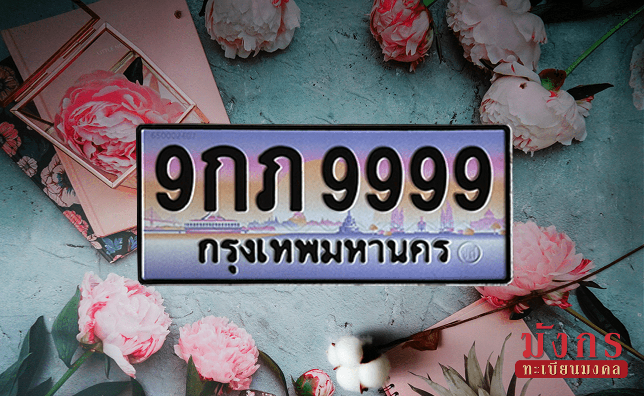 9กภ 9999