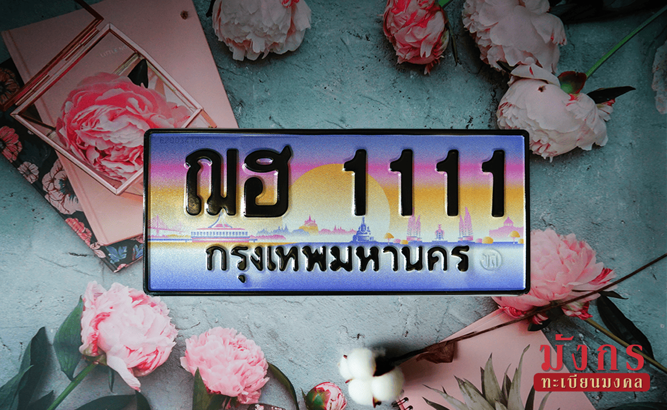 ฌฮ 1111