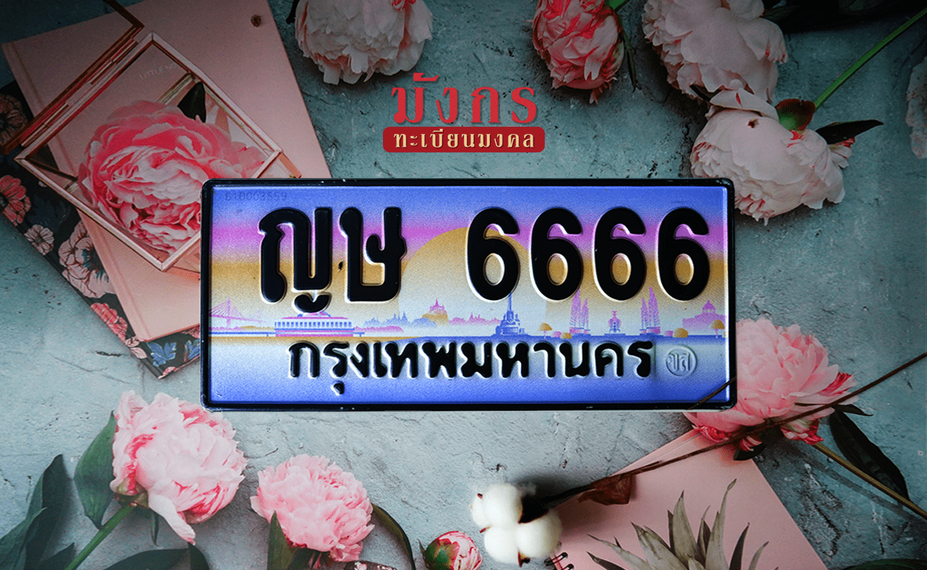 ญษ 6666