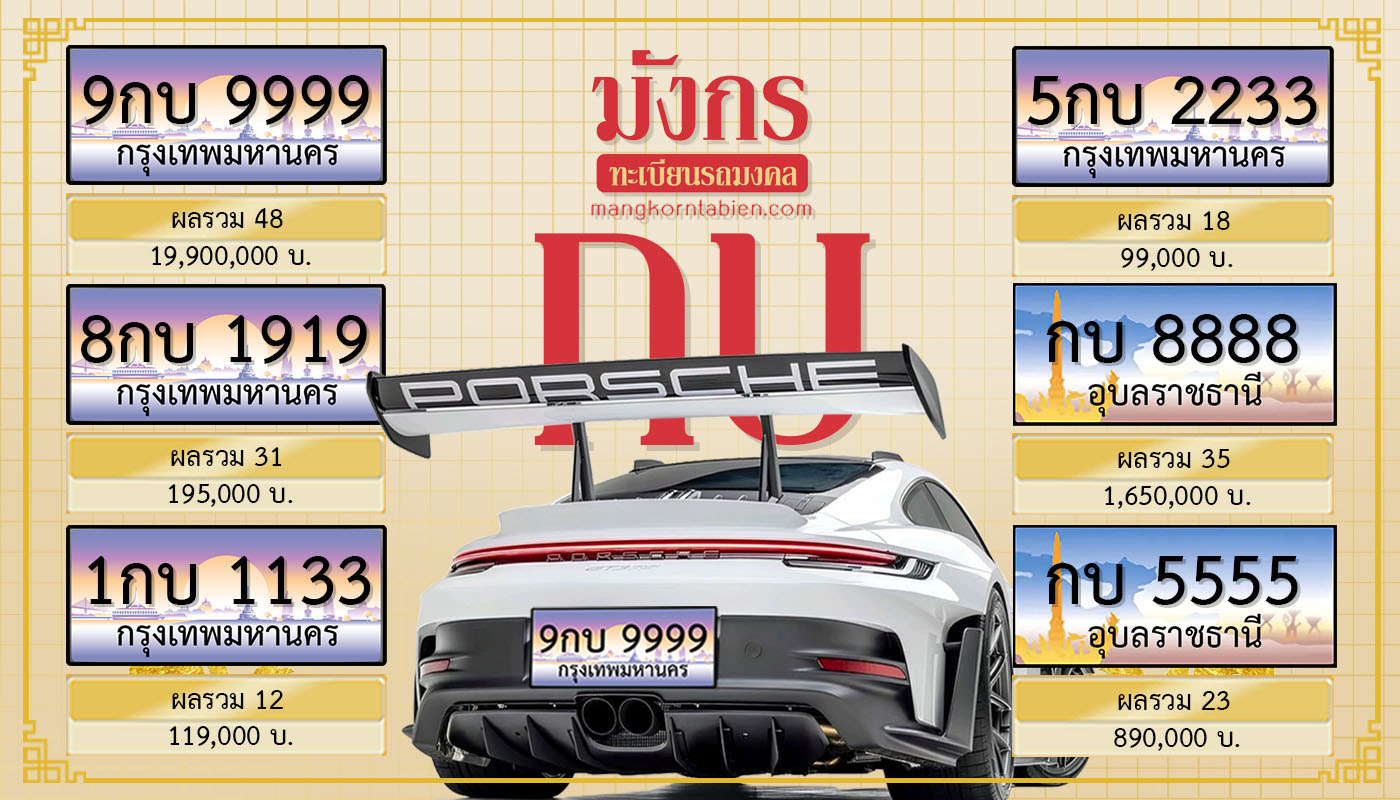 ป้ายทะเบียนรถอักษร กบ ความหมายดี พ้องกับรถปอเช่